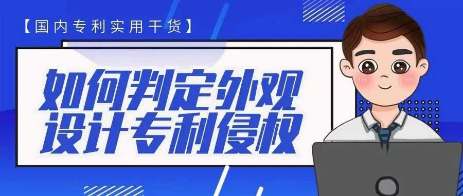 【国内专利实用干货】如何判定外观设计专利侵权