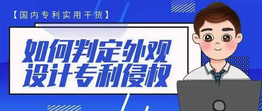 【国内专利实用干货】如何判定外观设计专利侵权