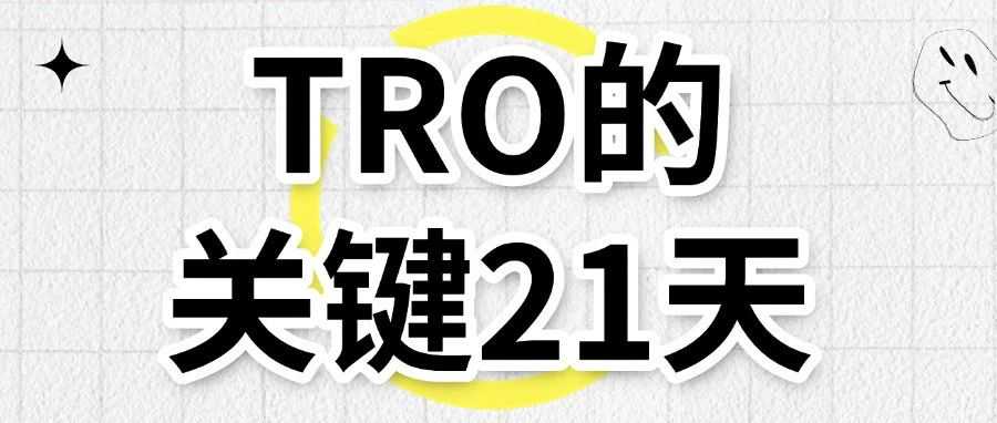 跨境卖家需知的名词解释：TRO案件的关键21天