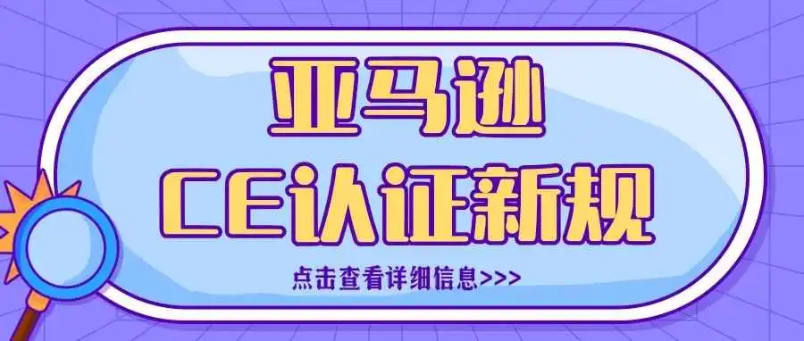 快看!亚马逊CE认证新规