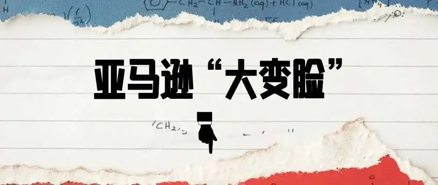 亚马逊FBA赔偿政策大变脸，卖家集体吐槽：无法接受！