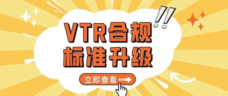 亚马逊VTR合规标准升级,低于95%产品面临禁售风险