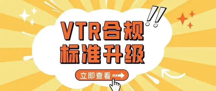 亚马逊VTR合规标准升级，低于95%产品面临禁售风险