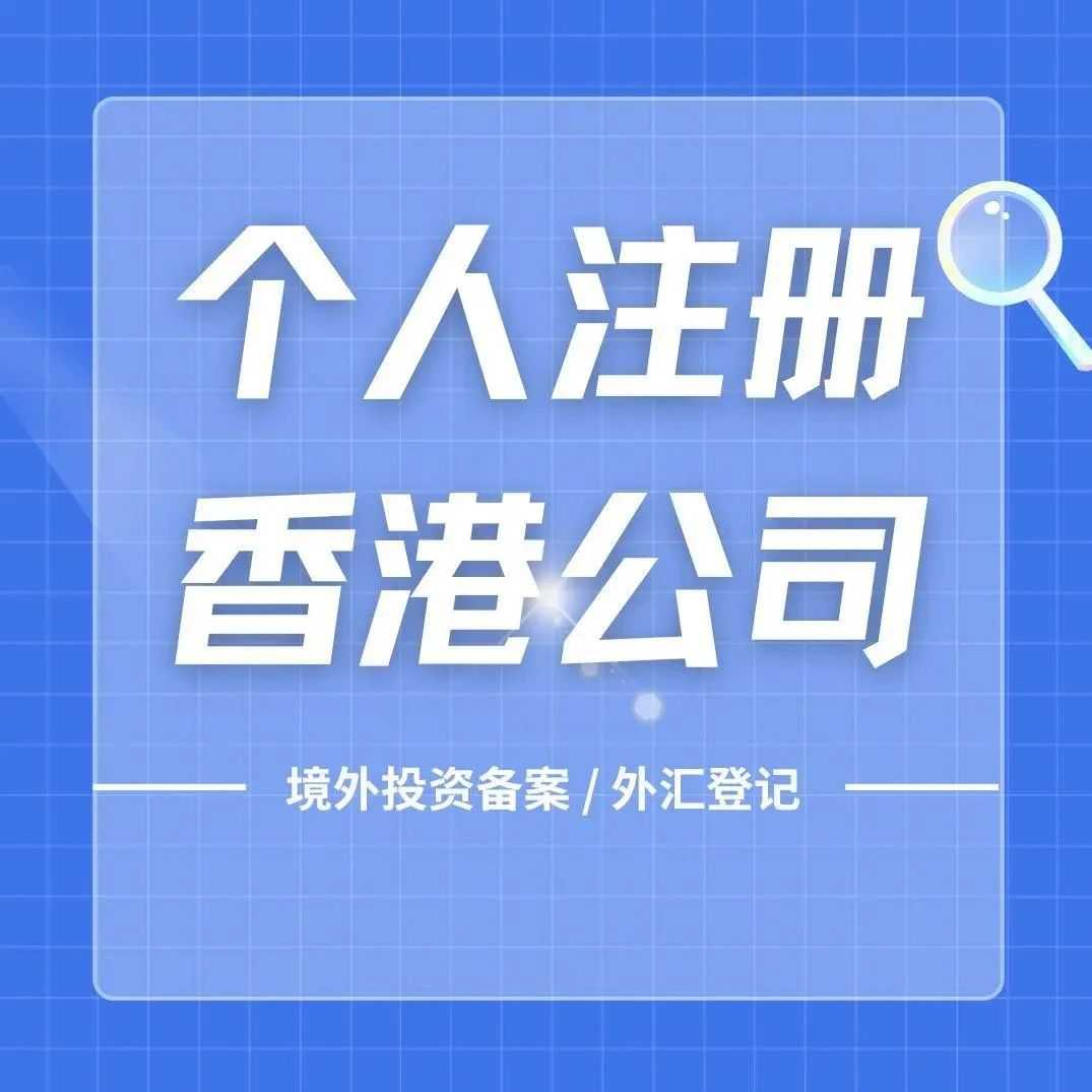 全面解析√个人注册香港公司是否需要办理境外投资备案/外汇登记