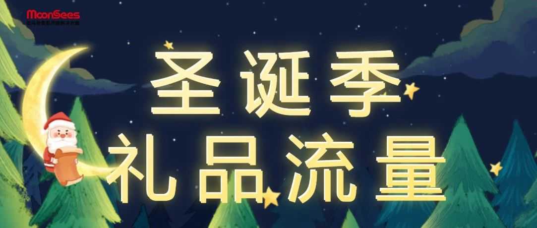 揭秘圣诞礼品流量密码！亚马逊欧美卖家必知的7个圣诞节小知识~