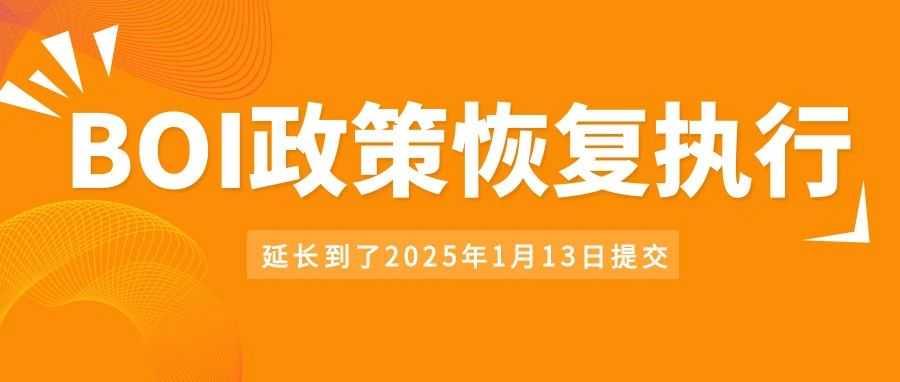 美国财政部胜诉：BOI政策的重生及对企业的影响