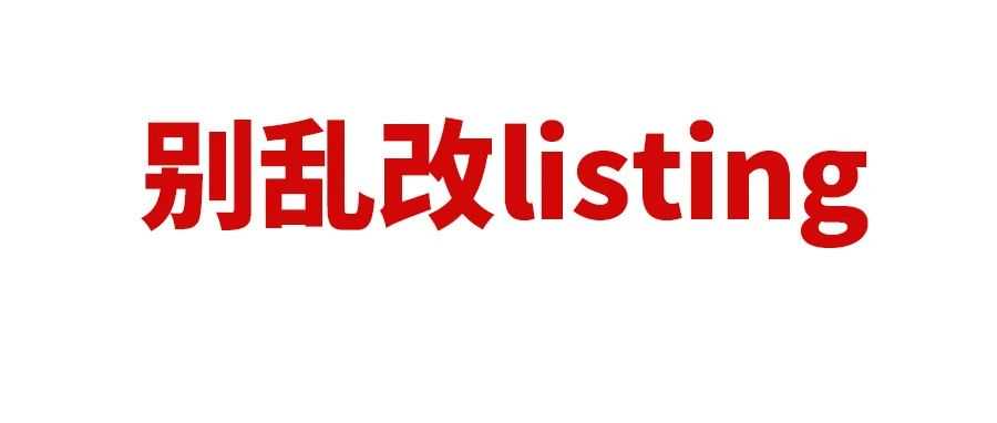 亚马逊listing文案别瞎改，容易影响listing权重导致销量暴跌！