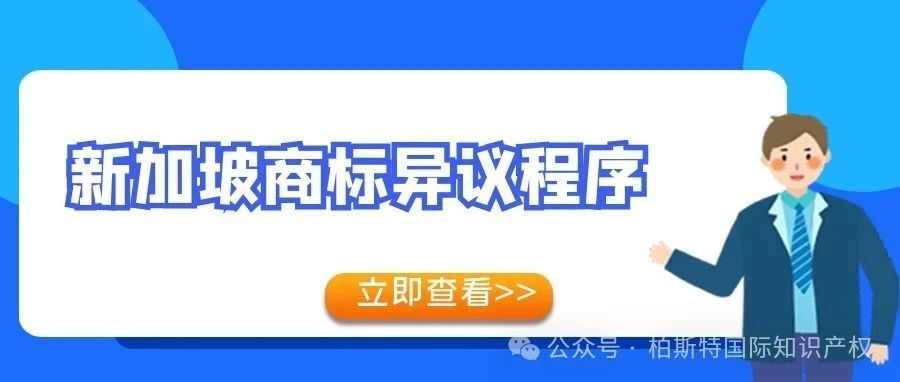 【新加坡商标异议制度】超详细干货分享