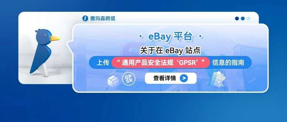 关于在eBay站点上传“通用产品安全法规‘GPSR’”信息的指南