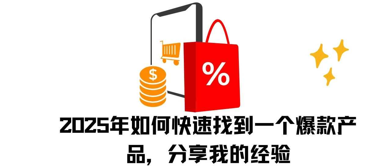 2025年如何快速找到一个爆款产品,分享我的经验