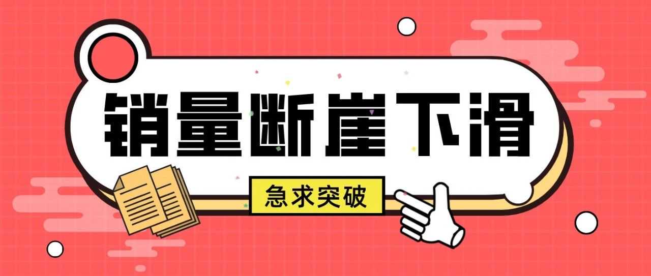 心态告急!卖家销量断崖下滑,订单量清零求破局