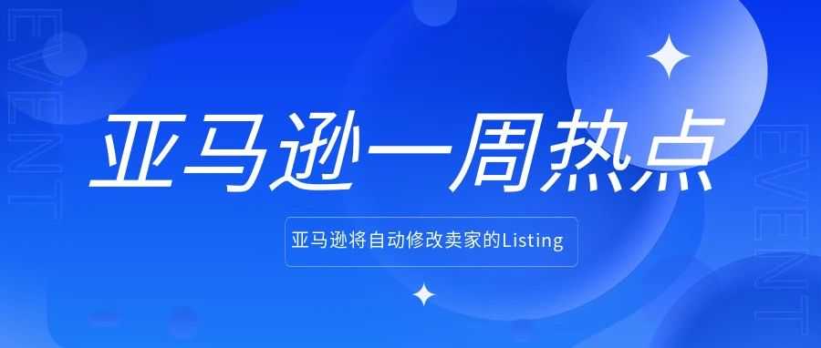 亚马逊将自动修改卖家的Listing；亚马逊否认要求卖家“二选一”