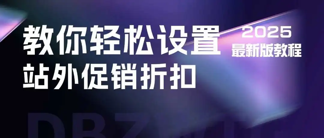 最新!2025亚马逊促销折扣码的正确设置方法