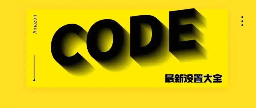 必须收藏！亚马逊设置促销折扣码的最新方法！