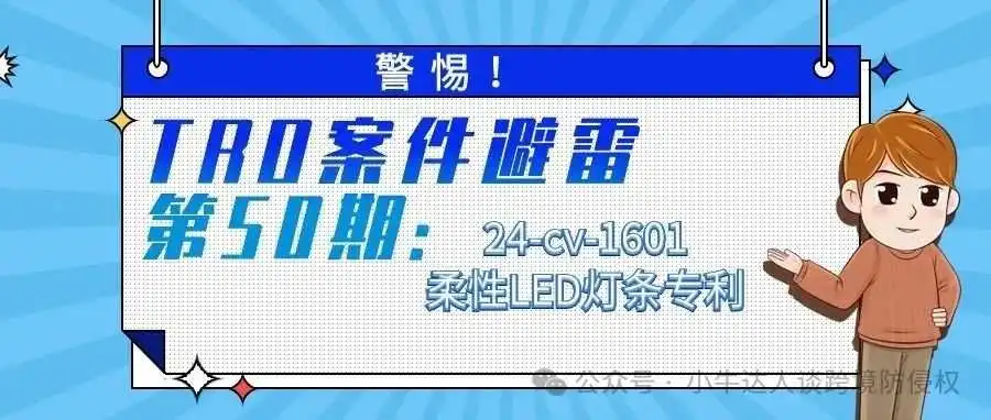 警惕!TRO案件避雷第50期:24-cv-1601柔性LED灯条专利