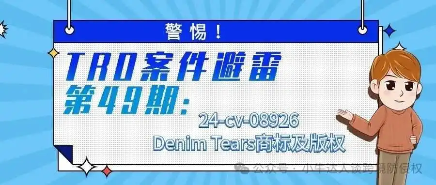 警惕!TRO案件避雷第49期:24-cv-08926Denim Tears商标及版权