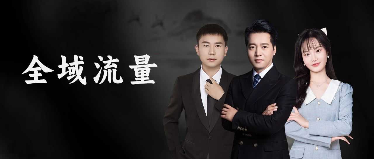 亚马逊全域流量该如何布局实现单量平稳增长？