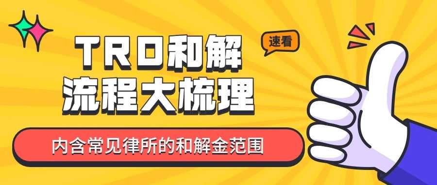 遇到TRO就立即给钱和解？其实还需要做这些工作！