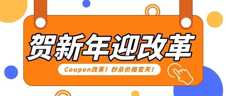 警惕!亚马逊Coupon改革,秒杀价格逻辑大变天!