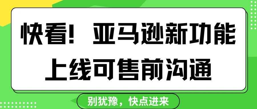 快看！亚马逊新功能上线可售前沟通