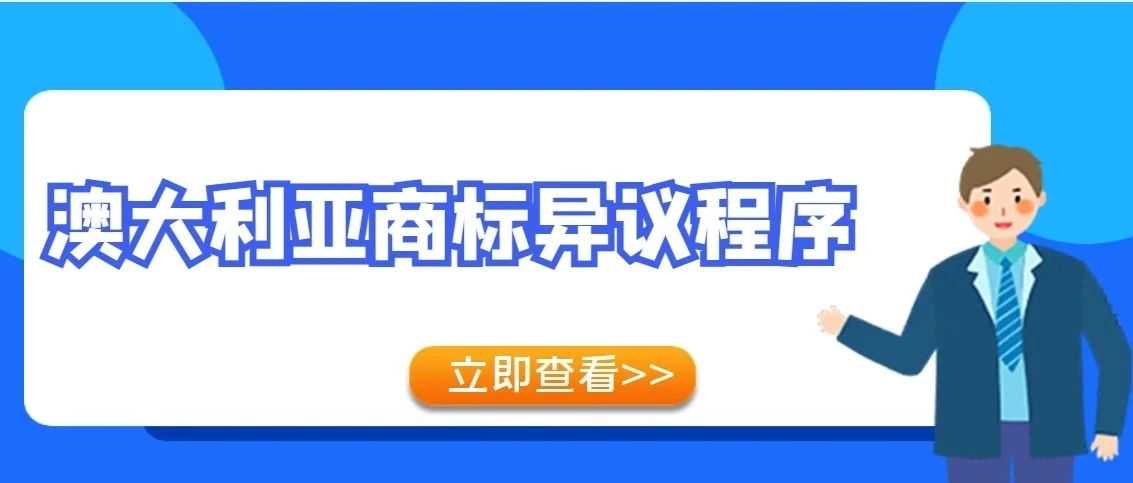 【一文看懂】澳大利亚商标异议程序