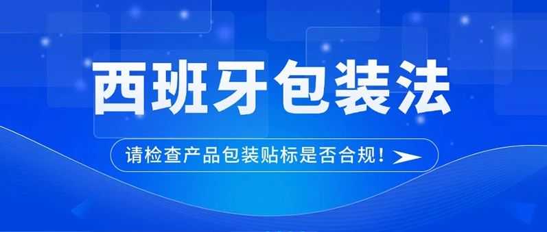 西班牙站点卖家注意！此项法规自2025年1月1日正式生效！