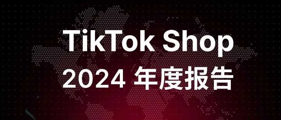 60页免费深度 TikTok Shop 2024年度数据报告