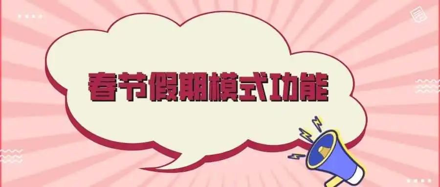 做好这个设置,安心过大年。