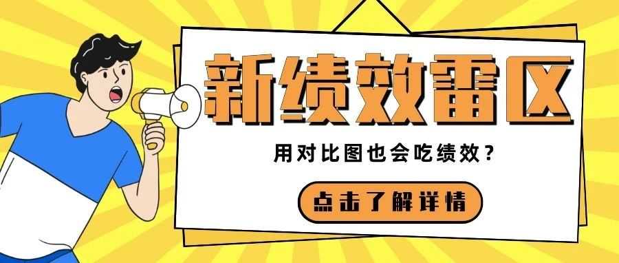亚马逊新绩效雷区:产品对比图使用不当,小心违规!