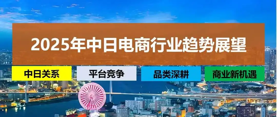 前瞻:2025日本电商热点及趋势