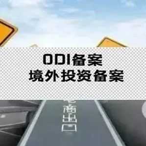 注意！企业要满足哪些条件才能办理境外投资备案（ODI）？