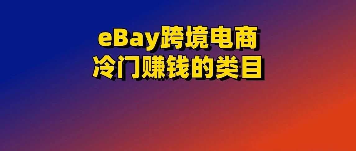 利润率200% ，eBay冷门又赚钱的定制类目