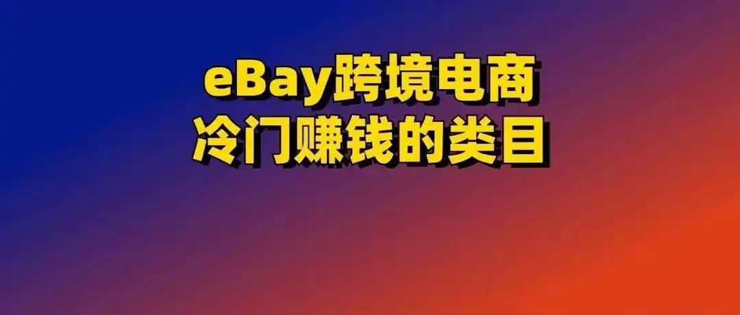利润率200% ，eBay冷门又赚钱的定制类目