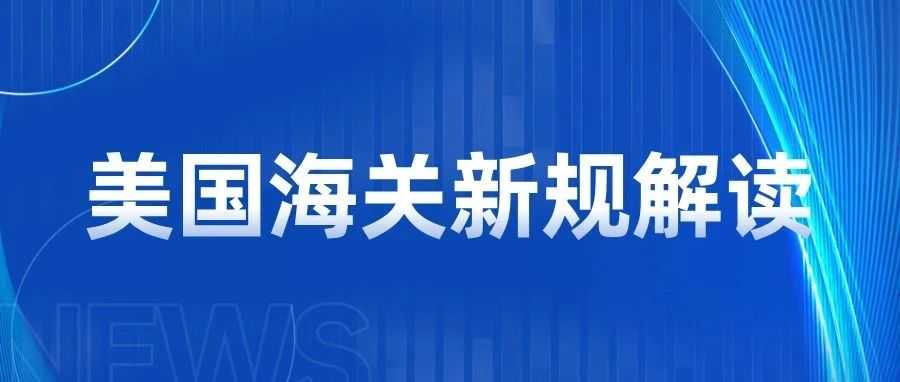 事关跨境电商：解读美国海关800美金免税新规