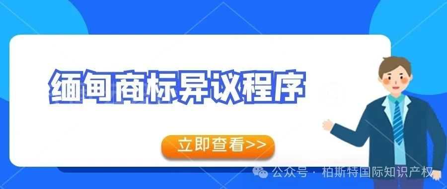 【一文看懂】缅甸商标异议制度