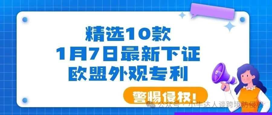 精选10款1月7日最新下证欧盟外观专利，警惕侵权！