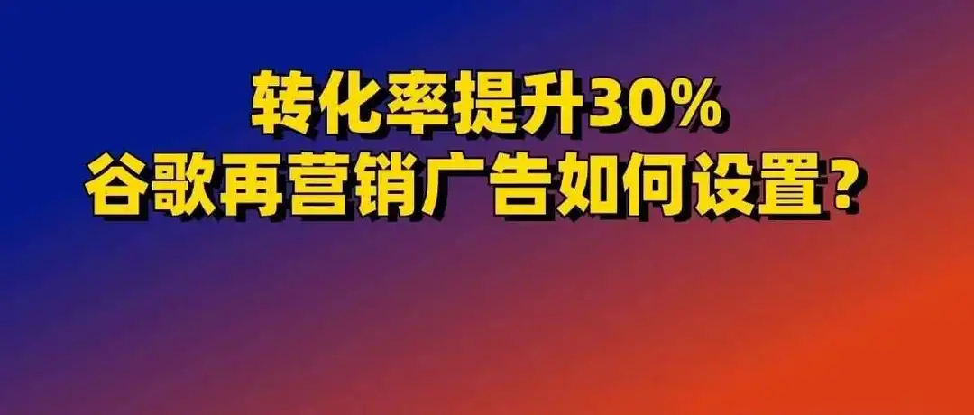 为什么顶级广告主都在用谷歌再营销？