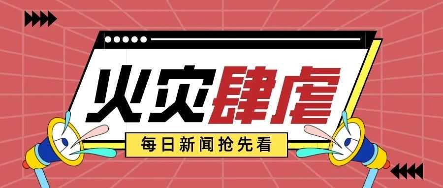 亚马逊物流受重创！美国火灾导致多仓库关闭，尾程派送延误严重！