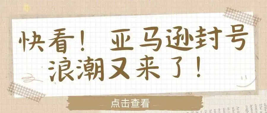 快看!亚马逊封号浪潮又来了!!