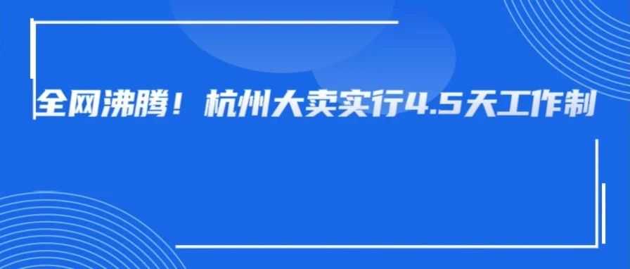 杭州大卖实行4.5天工作制！跨境圈第一声“反内卷号角”吹响