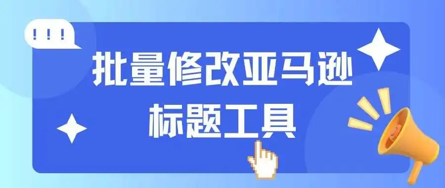 批量修改亚马逊标题工具