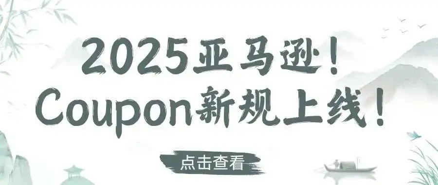 2025亚马逊!Coupon新规上线!