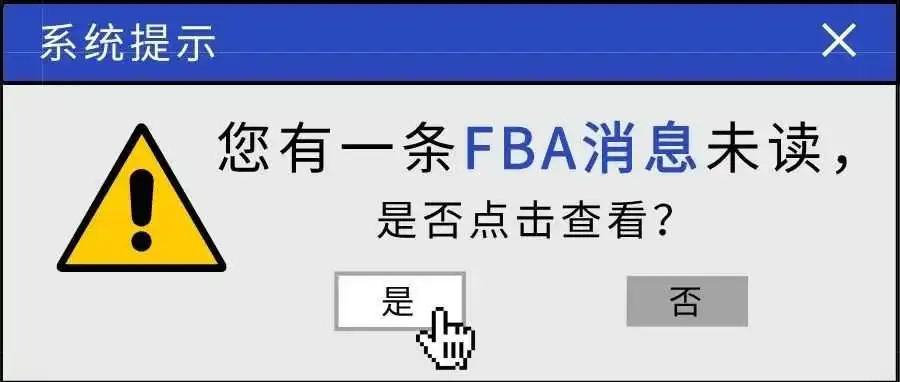 亚马逊FBA严管模式开启，卖家频收绩效警告！