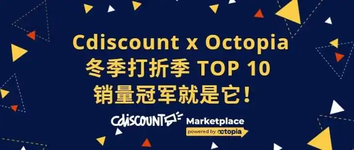 Cdiscount TOP爆款产品 2025法国冬季打折季