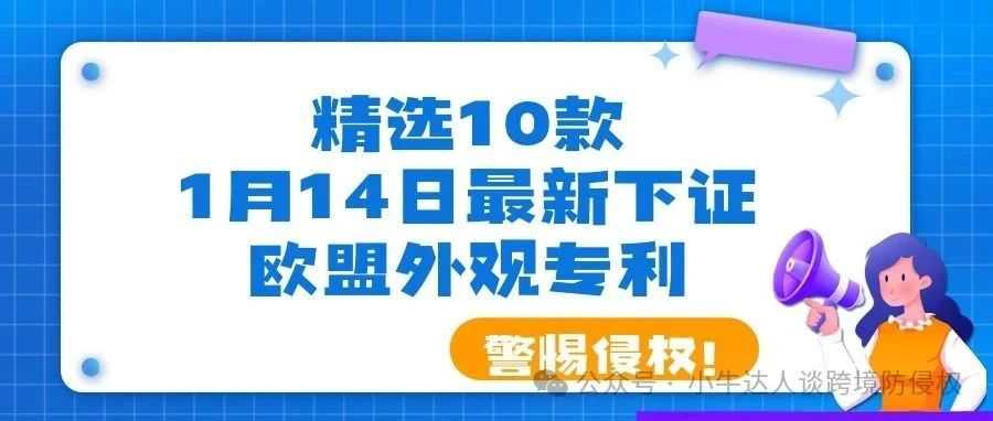 精选10款1月14日最新下证欧盟外观专利，警惕侵权！