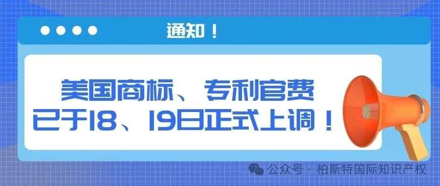 【通知！】美国商标、专利官费已于18、19日正式上调！