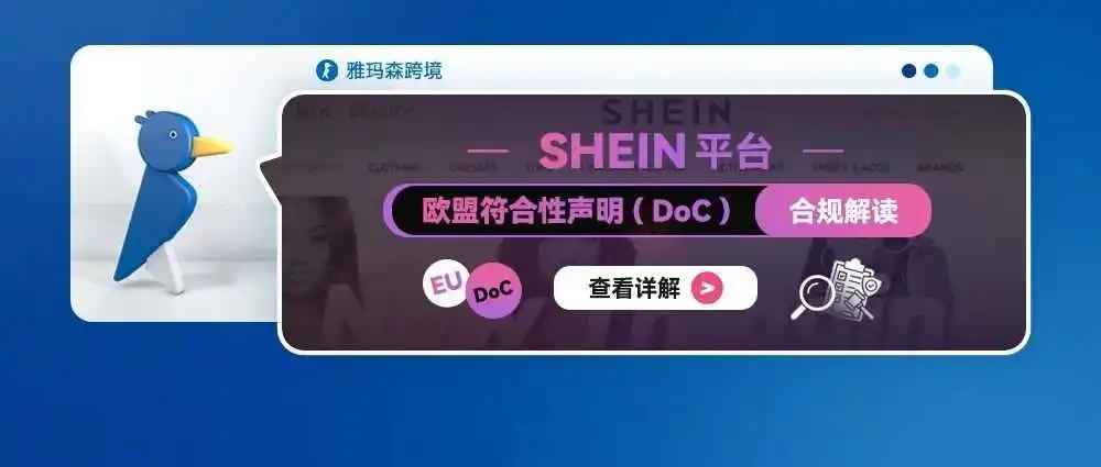 SHEIN 平台欧盟符合性声明 (DoC)合规解读