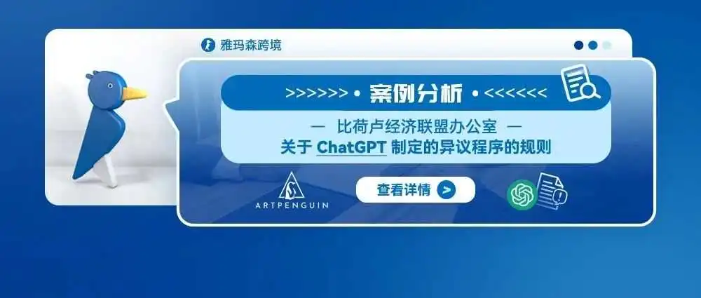 案例分析:比荷卢经济联盟办公室关于ChatGPT制定的异议程序的规则