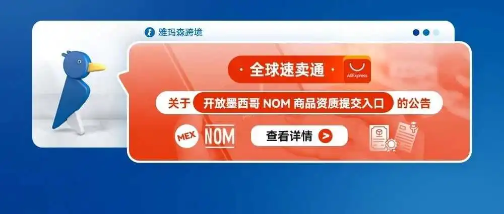 全球速卖通关于开放墨西哥NOM商品资质提交入口的公告