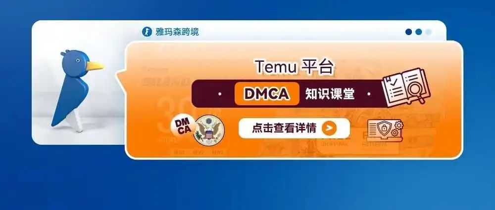 Temu平台DMCA知识课堂